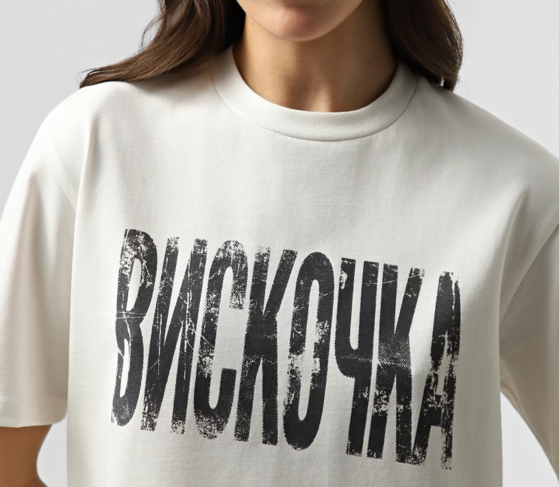 Футболка «Вискочка» молочний акції